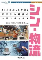 シン・物流 AIとロボットが拓くデジタル時代のロジスティクス