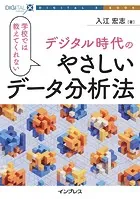 学校では教えてくれないデジタル時代のやさしいデータ分析法