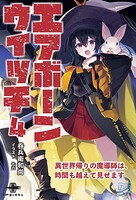 エアボーンウイッチ 4