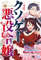 クソゲー悪役令嬢 9