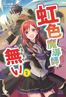 虹色魔導師は目立ちたく無い（1） 2