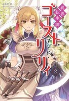 異界転生譚 ゴースト・アンド・リリィ（1） 2