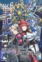女難戦記 9