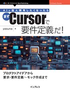 AIと個人開発したくなったらまずCursorで要件定義だ！
