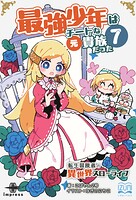 最強少年はチートな（元）貴族だった 7