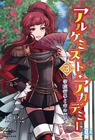 アルケミスト・アカデミー 3