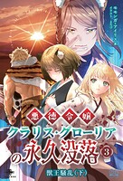 悪徳令嬢クラリス・グローリアの永久没落 3