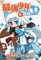 最強少年はチートな（元）貴族だった 8