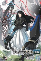 合法ショタとメカメイド（1） ダンジョンの奥で見つけたのは、 最強古代兵器のメイドさんでした。 6