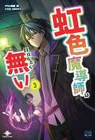 虹色魔導師は目立ちたく無い 3