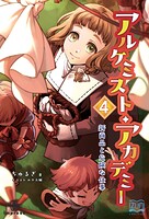 アルケミスト・アカデミー 4