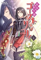 異界転生譚 ゴースト・アンド・リリィ 4