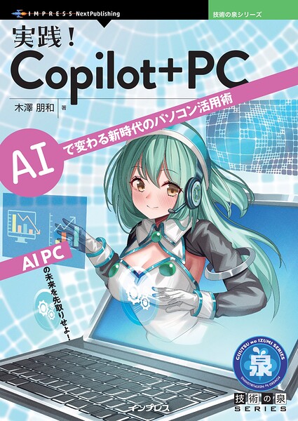 実践！Copilot＋ PC AIで変わる新時代のパソコン活用術