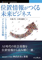 位置情報がつくる未来ビジネス AIと人流データ時代のデジタル社会基盤