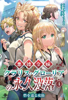 悪徳令嬢クラリス・グローリアの永久没落（1） - モモンガ・アイリス