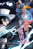 ネット通販から始まる、現代の魔術師 14