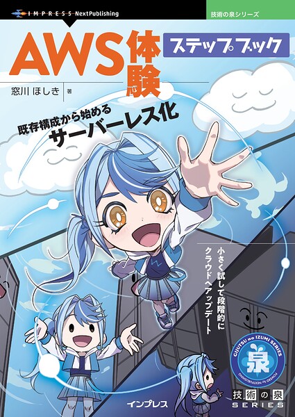 AWS体験ステップブック 既存構成から始めるサーバーレス化！