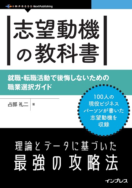 志望動機の教科書 就職・転職活動で後悔しないための職業選択ガイド