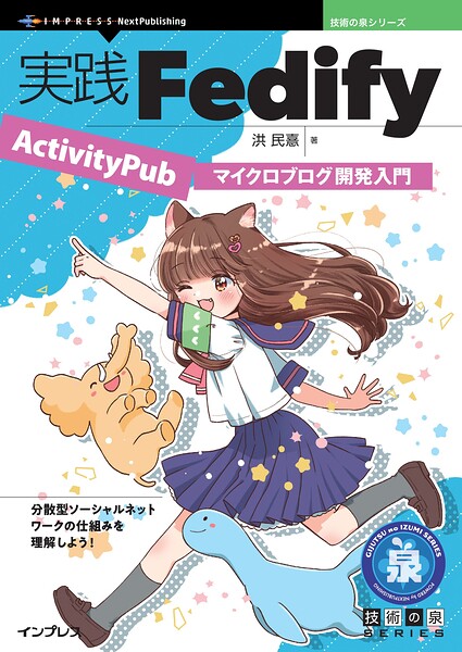 実践Fedify ActivityPubマイクロブログ開発入門