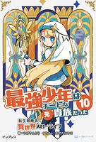 最強少年はチートな（元）貴族だった