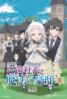 新装版 召還社畜と魔法の豪邸