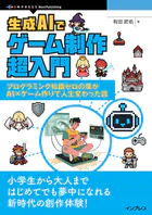 生成AIでゲーム制作超入門 プログラミング知識ゼロの僕がAI×ゲーム作りで人生変わった話