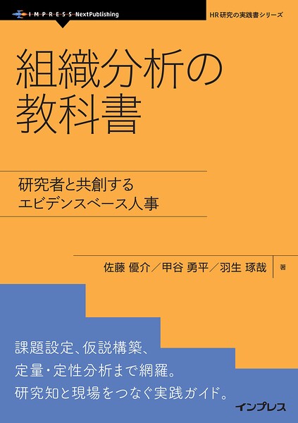 組織分析の教科書 研究者と共創するエビデンスベース人事