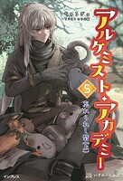 アルケミスト・アカデミー 5