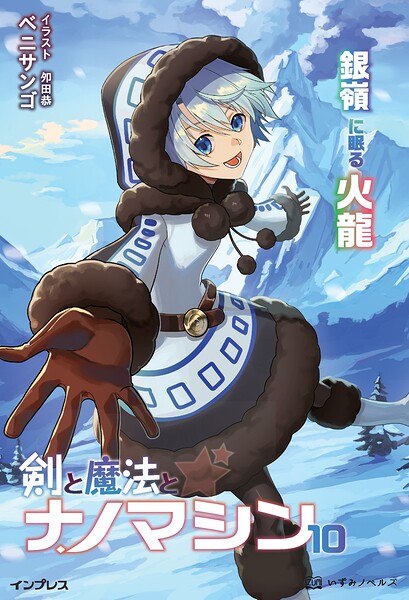 剣と魔法とナノマシン