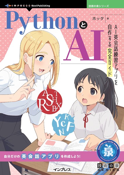 PythonとAI AI英会話練習アプリを自作する完全ガイド