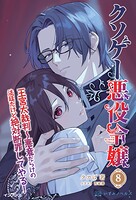 クソゲー悪役令嬢