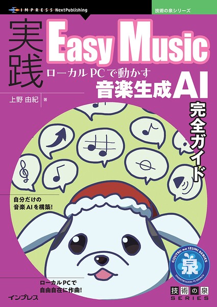 実践Easy Music ローカルPCで動かす音楽生成AI完全ガイド