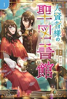 大賢者様の聖図書館 1 1