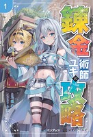 錬金術師ユキの攻略 1 1
