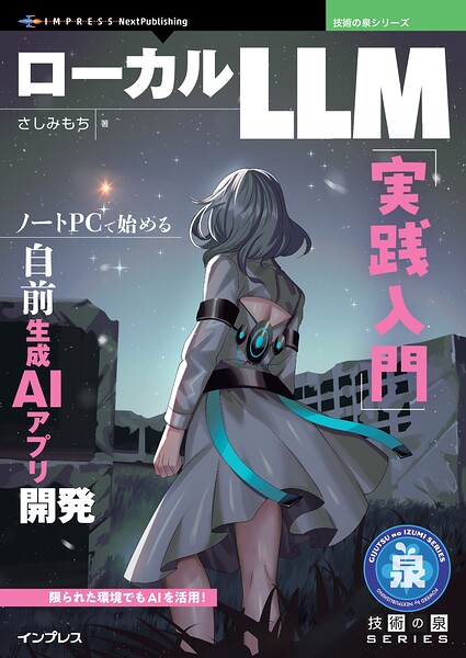 ローカルLLM実践入門 ノートPCで始める自前生成AIアプリ開発