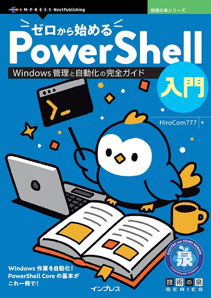 ゼロから始めるPowerShell入門 Windows管理と自動化の完全ガイド
