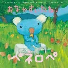 おなかすいたね、ペネロペ