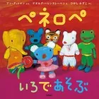 ペネロペ いろであそぶ