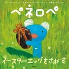 ペネロペ イースターエッグをさがす