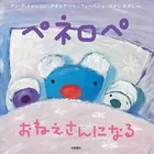 ペネロペ おねえさんになる