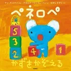 ペネロペ かずをかぞえる