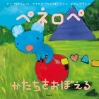 ペネロペ かたちをおぼえる