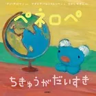ペネロペ ちきゅうが だいすき