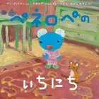ペネロペの いちにち