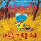 ペネロペの はるなつあきふゆ