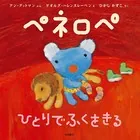 ペネロペ ひとりでふくをきる
