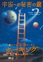 ホーキング博士のスペース・アドベンチャー
