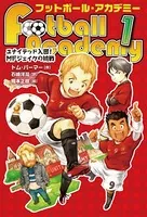 フットボール・アカデミー