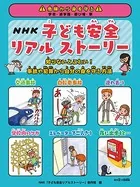危険から身を守る 学校・通学路・遊び場・家