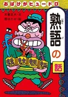 おもしろ熟語話